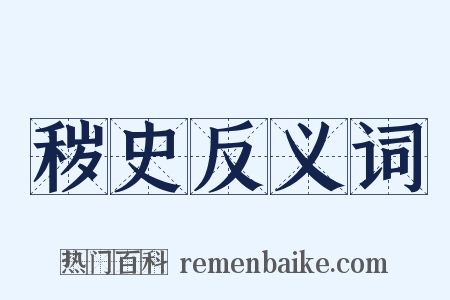 秽史反义词是什么意思的图片